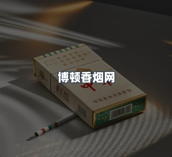 关于博顿香烟网